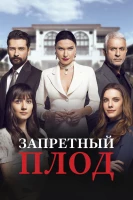 Запретный плод - постер сериала